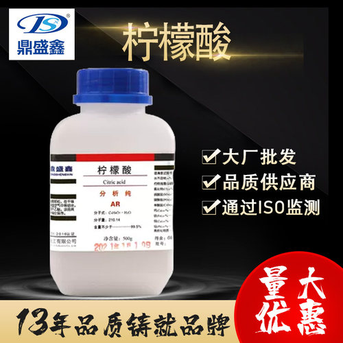鼎盛鑫枸橼酸分析纯ar化学试剂