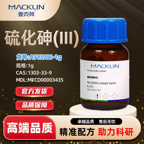 麦克林硫化砷(III)化学试剂