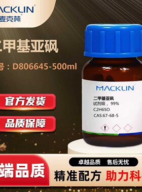 麦克林Macklin二甲基亚砜DMSO试剂级99%色谱级生物技术级细胞冻存