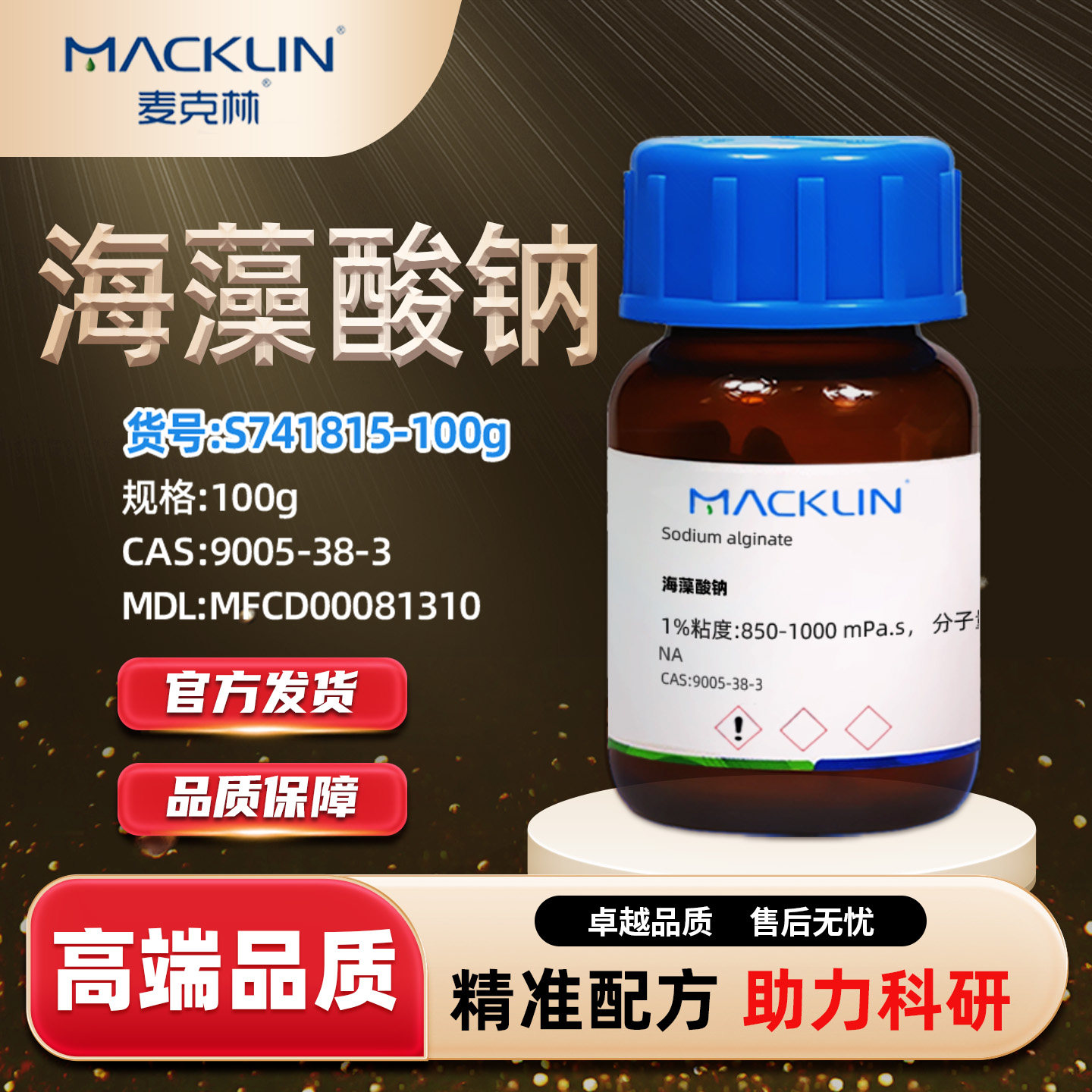 麦克林Macklin海藻酸钠S741815-100gCAS:9005-38-3藻胶钠褐藻酸钠