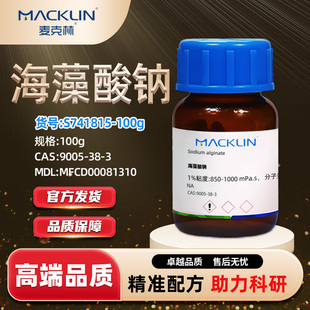 麦克林Macklin海藻酸钠S741815-100gCAS:9005-38-3藻胶钠褐藻酸钠