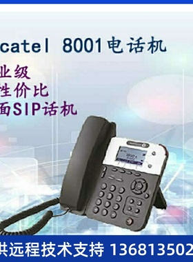 阿尔卡特8001话机Alcate8001IP电话全新阿尔卡特sip电话包邮特价