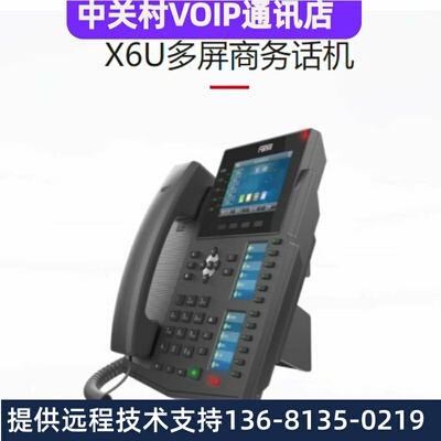Fanvil方位X6U网络ip话机 IPPBX调度系统ISP网络对讲电话主机