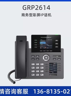 Grandstream潮流网络GRP2614无线WIFI双彩屏千兆POE供电IP电话机