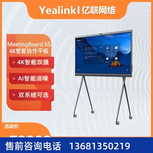 认证 Yealink亿联 Teams IWB智慧大屏4K智能 MeetingBoard65