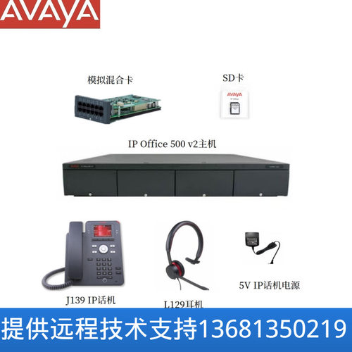 AVAYA 亚美亚 Avaya IPO 集成方案（IP Office主机 + J139 + L129