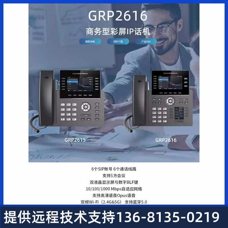 Grandstream潮流网络 GRP2616彩屏无线WIFI千兆6SIP帐号IP电话机