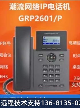 GRANDSTREAM潮流GRP2601/GRP2601P/GRP2601W IP话机SIP网络电话机