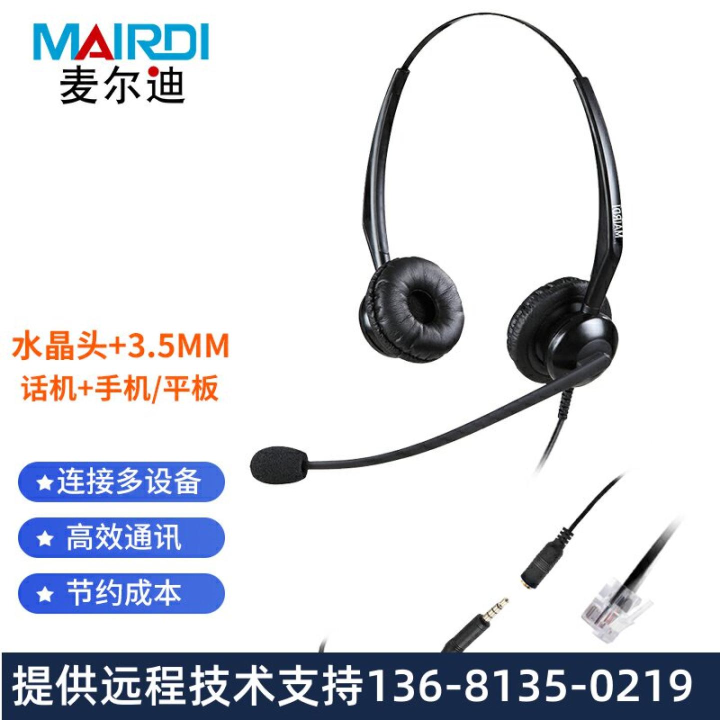 麦尔迪(MAIRDI)UC180D头戴式话务耳机/双耳/kf呼叫中心/3.5mm单插