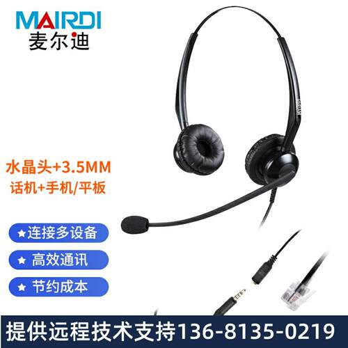 麦尔迪(MAIRDI)UC180D头戴式话务耳机/双耳/kf呼叫中心/3.5mm单插