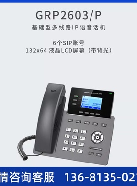Grandstream潮流网络GRP2603背光屏千兆双网口IP电话机
