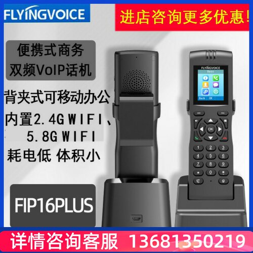 FLYING VOICE FIP16PLUS便携手持式双频IP电话机带背夹无绳话机