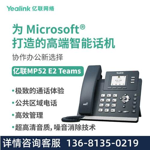 亿联网络（Yealink）MP52 E2 Teams彩色屏专为Microsoft Teams打