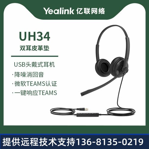 亿联 UH34 Dual Teams头戴式耳机耳麦客服办公耳机 通信呼叫中心
