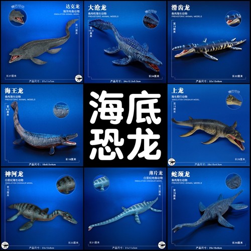 儿童史前海洋恐龙玩具远古巨兽