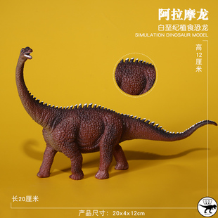 白垩纪蜥臀目萨尔塔龙科恐龙阿拉摩龙模型儿童认知玩具仿真动物