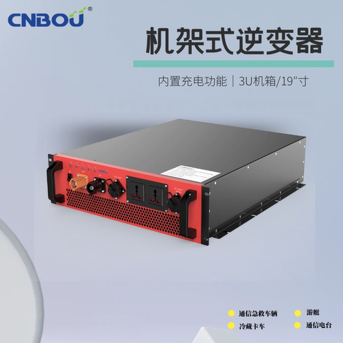 CNBOU逆变器机架式充电模块