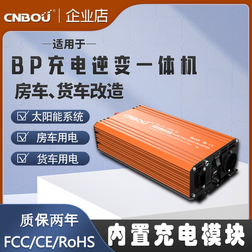CNBOU车载正弦波充电一体逆变器