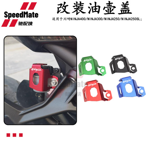 适用川崎忍者Ninja 400 300 250/SL后刹车保护罩铝油泵盖改装件