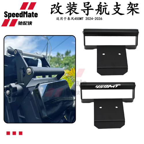 春风450MT手机支架导航杆