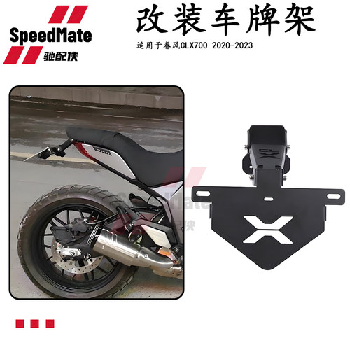 春风clx700可折叠车牌架