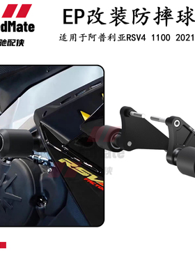 适用阿普利亚RSV4 1100摩托改装EP防摔球保险杠防撞车身专用配件