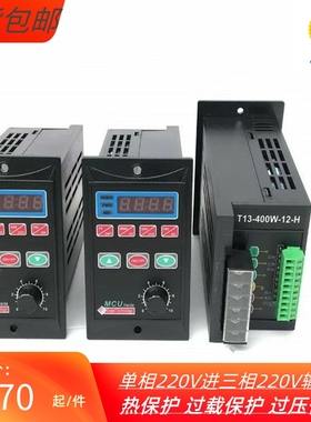 MCU变频器T13-400W-12-H200W120W750W通用变频器可配485通讯包邮