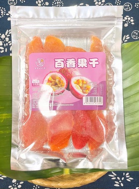 云食召百香果干西双版纳水果干果脯蜜饯休闲办公室零食云南特产