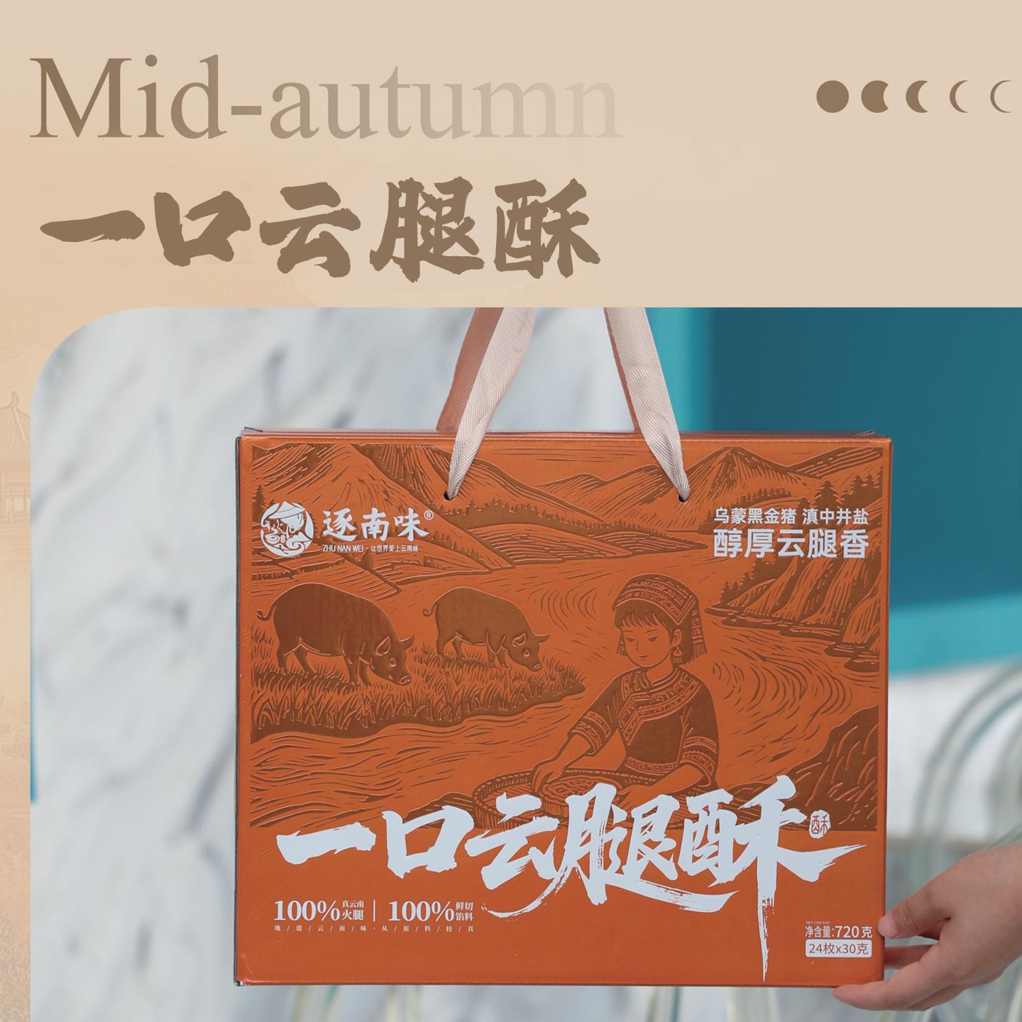 逐南味云腿小饼鲜花饼现烤酥皮火腿滇式月饼云南特产中秋礼盒送礼