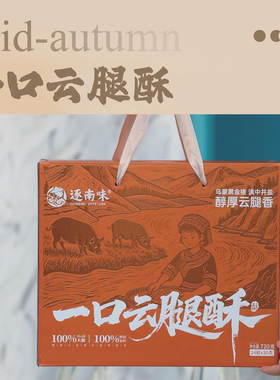 逐南味云腿小饼鲜花饼现烤酥皮火腿滇式月饼云南特产中秋礼盒送礼