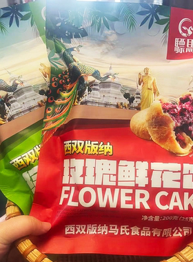 西双版纳玫瑰鲜花饼七彩花朵手工送礼袋装散装中式点心云南特产