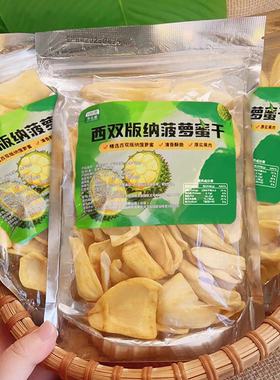 菠萝蜜干西双版纳特产果干酥脆脱水果蔬零食袋装包邮云南休闲零食