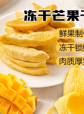 云食召冻干芒果干脆块片厚切休闲零食云南西双版纳特产