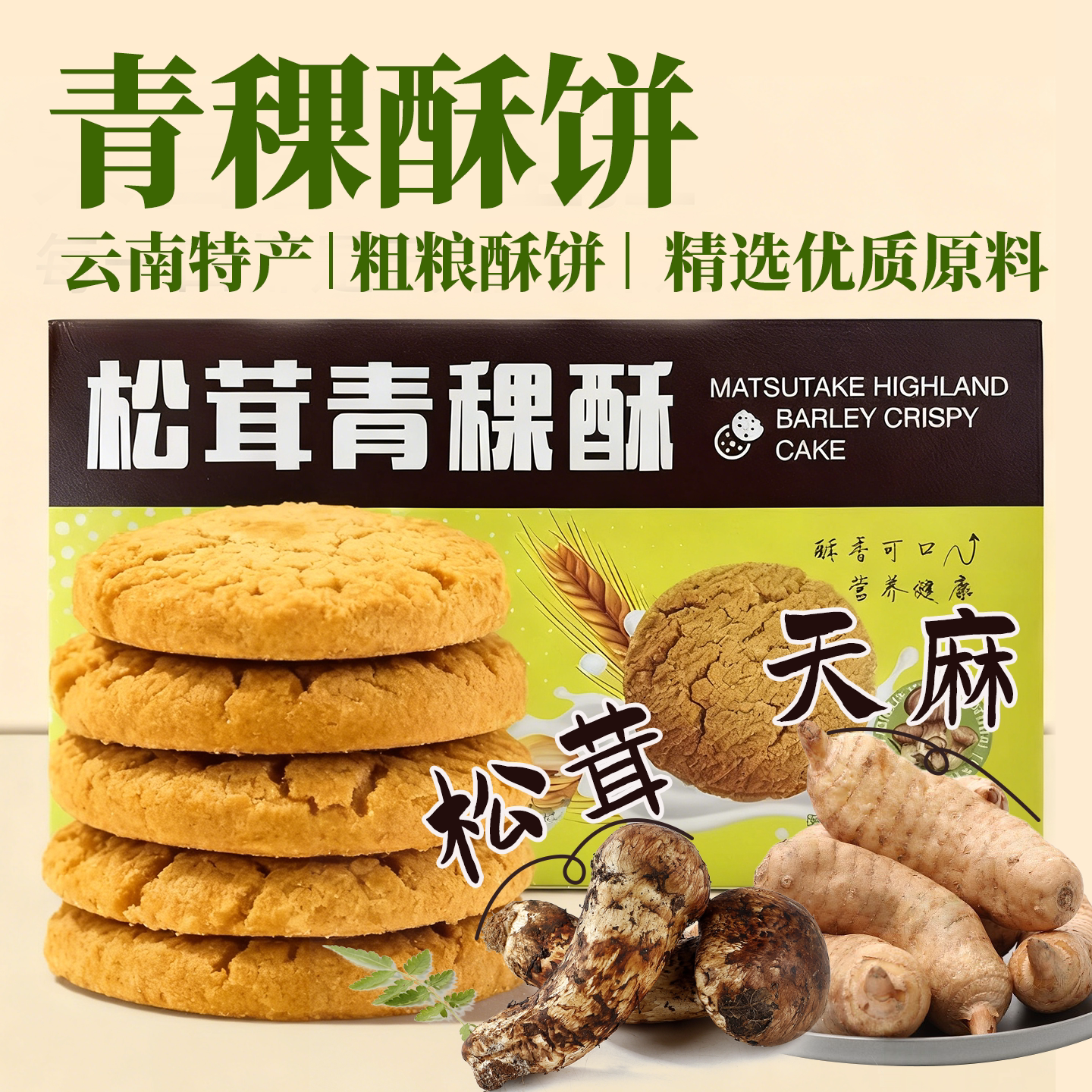 云南青稞酥香可口松茸味天麻味盒装休闲健康零食特产伴手礼