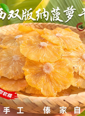 西双版纳菠萝干云南特产凤梨干果干酸甜软糯零食孕妇办公室零食