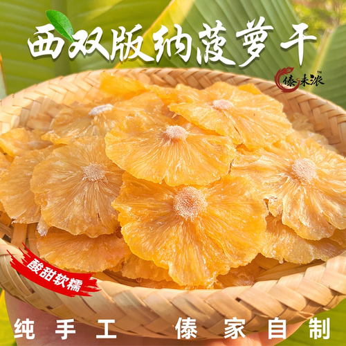 西双版纳菠萝干酸甜软糯