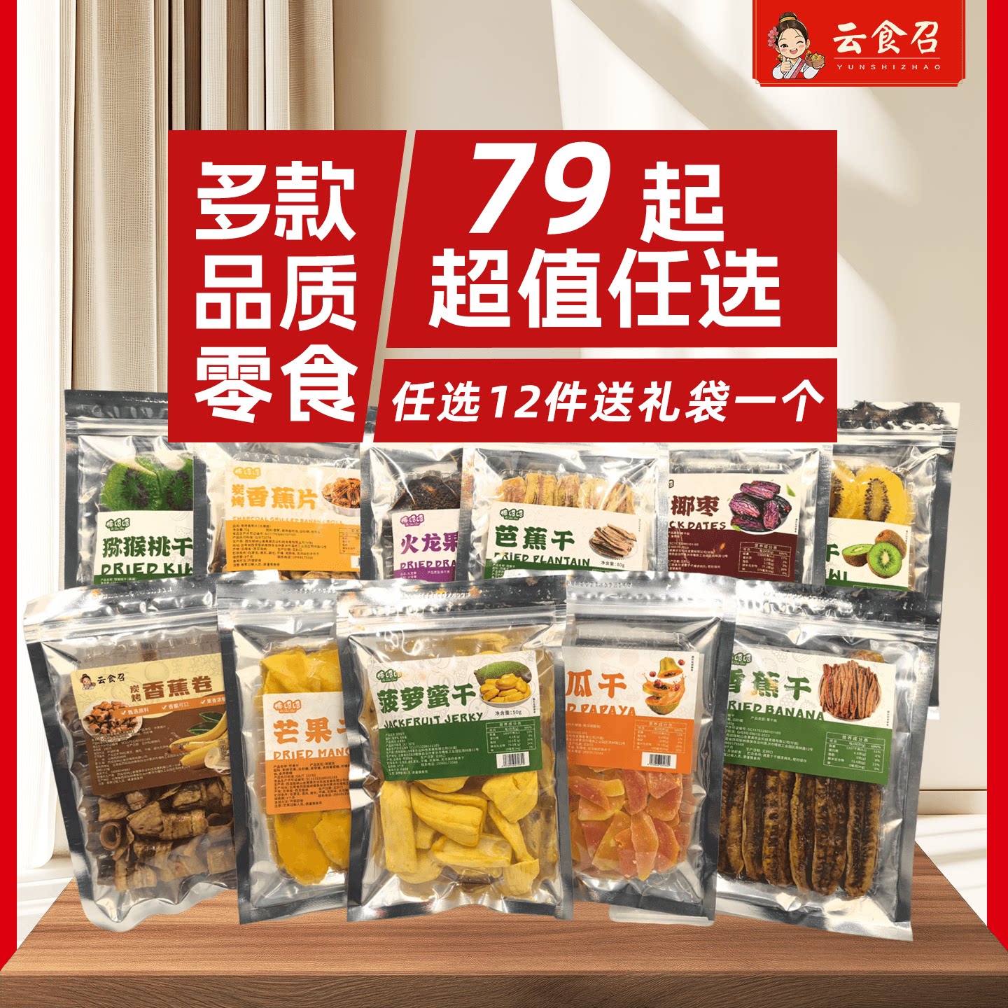 【79元任选12件送礼袋】西双版纳特产热带水果干果脯小包装尝鲜