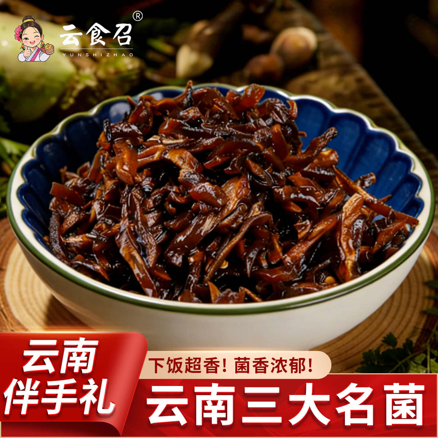 云南特产野生菌香辣鸡枞菌鲜香松茸菌麻辣牛肝菌蘑菇即食下饭菜