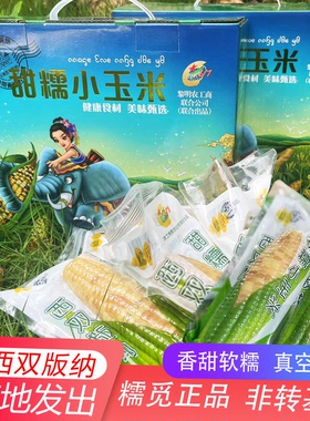 西双版纳甜糯小玉米棒香甜新鲜花糯宝宝云南特产糯觅真空包装礼盒