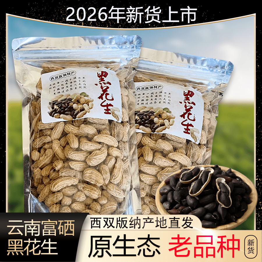 云南富晒黑花生带壳2026新鲜正宗原味甜紫皮黑皮老品种小粒包邮