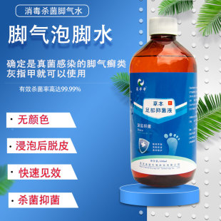 脚气水止痒泡脚液包脚痒去臭脱皮杀菌去真菌专用泡脚液
