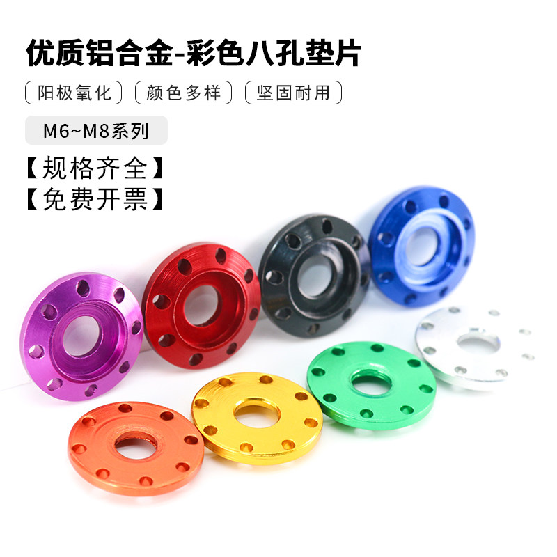 铝合金装饰八孔垫片碟盘垫圈 M6M8电动车摩托车踏板改装垫片彩色