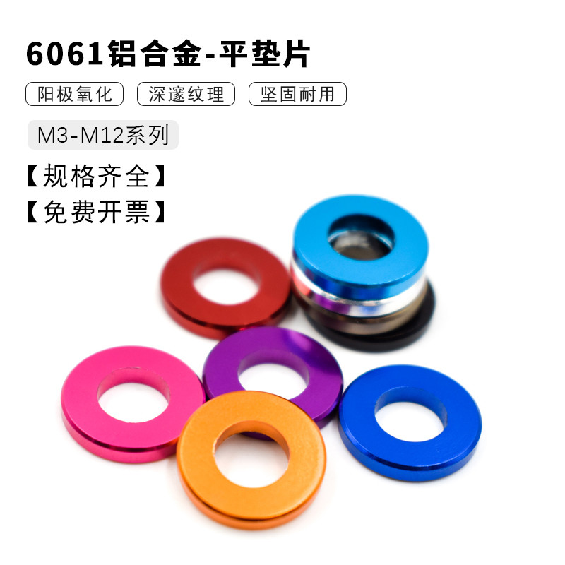6061铝彩色圆形平垫圈华司补隙虚位调节加厚装饰垫片介子M3-M12