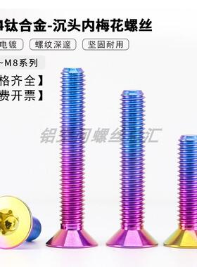 TC4钛合金沉头内梅花螺丝 平头机丝骑行电动摩托车改装螺栓M4~M8