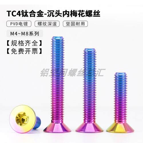 沉头内梅花螺丝TC4钛合金糖果色