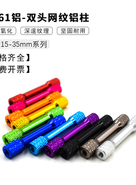 双头网纹拉杆铝柱联接柱内牙M3x15-35mm超轻铝管铝棒机架航模配件