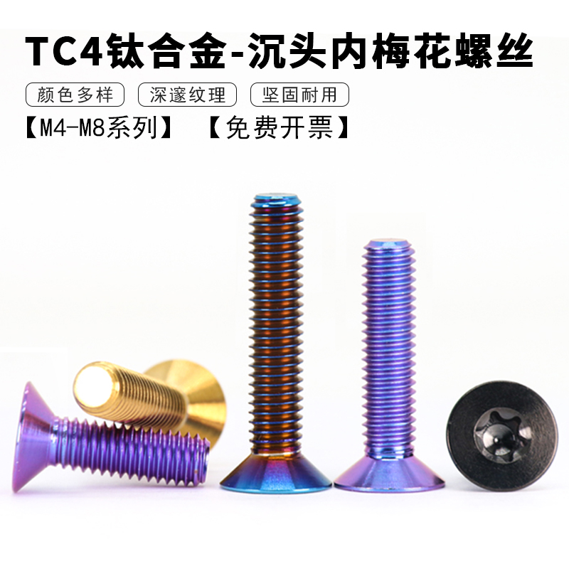 沉头内梅花螺丝TC4-钛合金