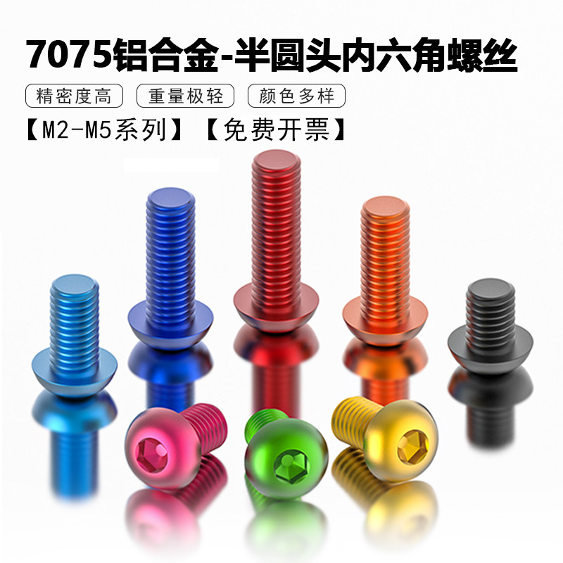 7075铝合金彩色半圆头内六角螺栓航模机架配件半圆杯螺钉M2M3M4M5