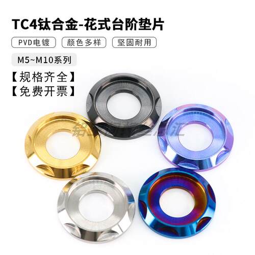 TC4钛合金花式台阶垫片