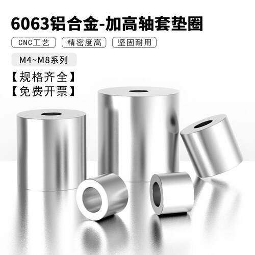 6063铝合金加高轴套M6M8